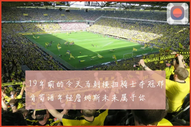 19年前的今天马刺横扫骑士夺冠邓肯寄语年轻詹姆斯未来属于你