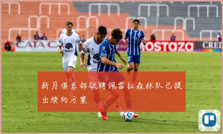 新月俱乐部欲聘佩雷拉森林队已提出续约方案
