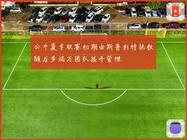 公牛夏季联赛初期由斯普利特执教随后多诺万团队接手管理