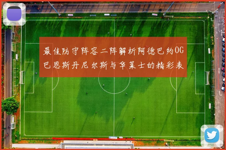 最佳防守阵容二阵解析阿德巴约OG巴恩斯丹尼尔斯与华莱士的精彩表现